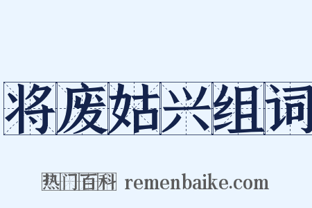 将废姑兴组词是什么意思的图片
